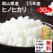 米 30kg 送料無料 岡山県真庭 ヒノヒカリ 1等玄米 クーポンで500円引き