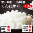 米 10kg 送料無料 富山県 てんたかく 1等玄米 クーポンでさらにお得