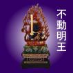 木彫仏像/座不動明王(...