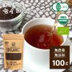 紅茶 茶葉 100g セイロンティー 有機 無添加 オーガニック ブラックティー スリランカ セイロン 有機JAS認証 ヌワラエリヤ