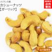 ナッツ 無添加 スリランカ カシューナッツ ガーリック おつまみ おやつ お菓子 おかし 非常食 保存食 美容 健康 低カロリー 酒 セイロン 大粒 50g