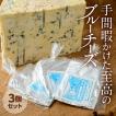十勝のブルーチーズ ...