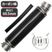 60.5mm 60.5φ 全長360mm 汎用 マフラー スリップオン サイレンサー