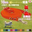 元祖 超ロングリード 10ｍ  小型犬　TOPWAN　国産 日本製　広場で遊べます　 長さ調節が可能 しつけ教室　愛犬訓練用(トレーニングリード)　