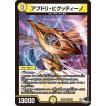 タカラトミー（TAKARA TOMY） デュエルマスターズ 23RP1 1/74 アプドリ