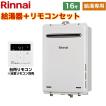 リンナイ（Rinnai） 【給湯専用】 屋外壁掛型 ガス給湯器 16号 RUX