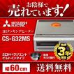 三菱 CS-G32MS ビル...