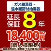 8年保証