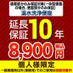 10年保証を購入する