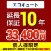 10年保証を購入する