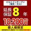 8年保証を購入する
