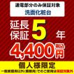 5年保証を購入する