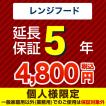 5年保証を購入する