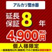 8年保証を購入する