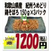 和歌山県産　紀州うめどり　鶏そぼろ　150g×3　パック