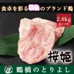 鶏肉 国産 もも ブランド鶏 プレゼント ギフト 取り寄せ 御祝 焼き鳥 桜姫 もも肉 2.0kg