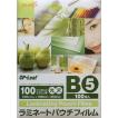 ラミネートフィルム　Ｂ５サイズ（100ミクロン）100枚入り  10箱セット フジプラ製　