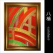 おびの絵　八橋-yatuhasi-　着物の帯のインテリアアート　