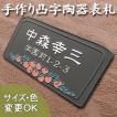 表札 戸建 陶器 タイル  ヨーロピアン 北欧 手作り おしゃれ （凸文字 陶板 表札 K74 果実 110×220×7mm）ブリティッシュガーデン 玄関 浮き出し文字 川田美術