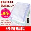 電気毛布 電磁波カッ...