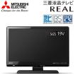 液晶テレビ 19型 三菱...