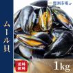 ムール貝1kg(ボイル 殻つきムール貝)