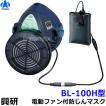 興研 電動ファン付取替え式防塵マスク BL-200H 電池・充電器付 作業