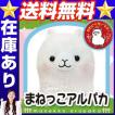 まねっこアルパカ ま...