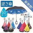 逆さ傘 傘 晴雨兼用 ...