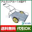 アルミ リヤカー 14型...