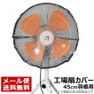 扇風機 カバー 45cm 工場扇 安全ネット 45cm羽根用 巻き込み防止ネット 黒 ベルソス VS-HKT60BK