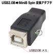 USB2.0B→ミニB変換アダプタ USB2.0Bタイプ(メス)-ミニB 5pin(メス) ケーブル中継・変換　電力供給 周辺機器 USBBB-M5B H82553 変換