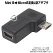 直角フル結線 ミニB→マイクロB L型 Mini B 5pin(メス)→Micro B USB2.0(オス)右L型 出幅抑制 接触防止 端子保護 USBM5-MCRLF 変換