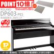 電子ピアノ ROLAND ローランド DP603-PES マット付き