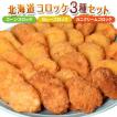 「北海道コロッケ3種...