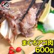 まぐろアゴ肉 600g (まぐろあご肉 マグロ 鮪) 単品おせち 海鮮おせち