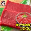 (マグロ まぐろ 鮪) ミナミマグロ 赤身 200g (南まぐろ 南マグロ 南鮪 インドまぐろ 刺身) 単品おせち 海鮮おせち