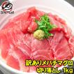 訳あり マグロ メバチマグロ めばちまぐろ 上 1kg 切り落とし 詰め合わせ 訳アリ わけあり ワケアリ マグロ まぐろ 鮪 冷凍 刺身