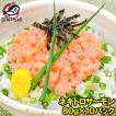 (サーモン 鮭 サケ) ネギトロサーモン80g 10個 海鮮丼