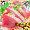 かつお カツオ 鰹 お刺身トロかつお 180〜200g×1