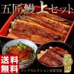 送料無料! 『五匠鰻...