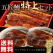 『五匠鰻』“特上”セ...