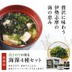 青さのり香る海藻4種セット
