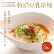 東京冷麺 特濃豆乳冷麺 2食入　無化調 動物性食材不使用 お取り寄せ グルメ