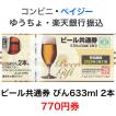 ビール共通券 びん633ml 2本 770円券