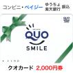 クオカード（QUOカード）2,000円券 / QUOスマイル