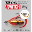 JACKALL / ジャッカル TGビンビンスイッチ TG BINBIN SWITCH 120g F-0267 （プレーン ）タングステン製 (メール便対応)