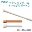 NEW テンションポール スリム つっぱり棒 30cm (20cm〜30cm) つっぱりポール 突っ張り棒 TOSO トーソー