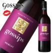 ゴシップス　メルロー（オーストラリア赤ワイン750ml)