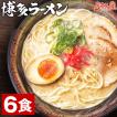 博多ラーメン 6人前 生麺 とんこつラーメン 豚骨 スープ セット 豚骨ラーメン 送料無料 福岡 屋台 生めん ギフト 九州 ご当地 [産直]